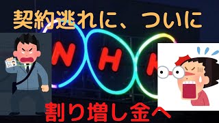 NHK 契約逃れに割り増し金　閣議決定へ　ただ、その一方で、1割値下げも