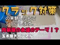 [クロス屋]耐震パテの実験検証でクラック対策を考える。