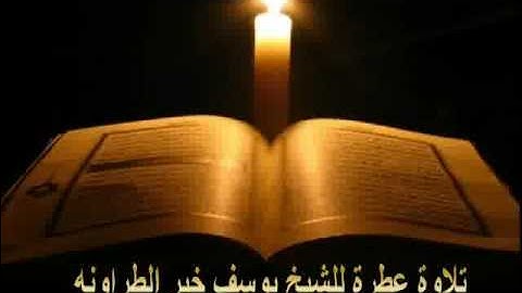 سورة الذاريات للشيخ يوسف خير الطراونه yusuf al tarawneh