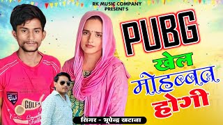 PUBG खेल महोब्बत होगी मजा को आवे जीवा मे | Sachin Meena, Seema Haider | Bhupendra Khatana Song