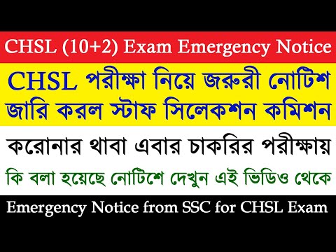 Urgent official notice from SSC for CHSL Exam 2019 | SSC CHSL 2020 EXAM CANCELLED or NOT?