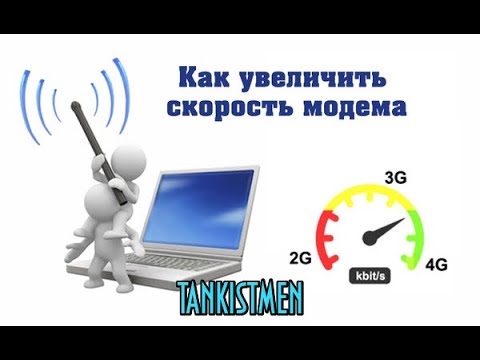 КАК УСКОРИТЬ ИНТЕРНЕТ НА МОДЕМЕ (еще один из полезных способов)