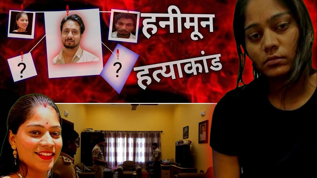 ​Raja Murder Case: क़त्ल के 2 दिन बाद से ही Sonam Indore में थी क्या कर रही थी Sonam? बड़ा खुलासा!