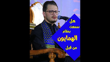 استمع لنغمة الهمايون || القارئ محمد رضا الزبيدي ||ترتيل من سورة البقرة