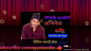 In Todays Fankaar Programme We Bring To You The Great Hindi Cinema Actor Dharmendra