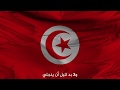 National Tunisia Anthem النشيد الوطني التونسي