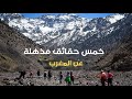 خمس حقائق ومعلومات مذهلة ومشوقة عن المغرب