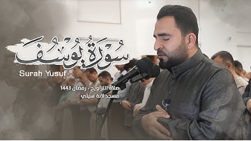 مقطع من سورة يوسف في صلاة التراويح رمضان 1443 بصوت فرمان شواني