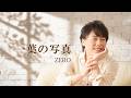 ZERO「一葉の写真」Lyric Video