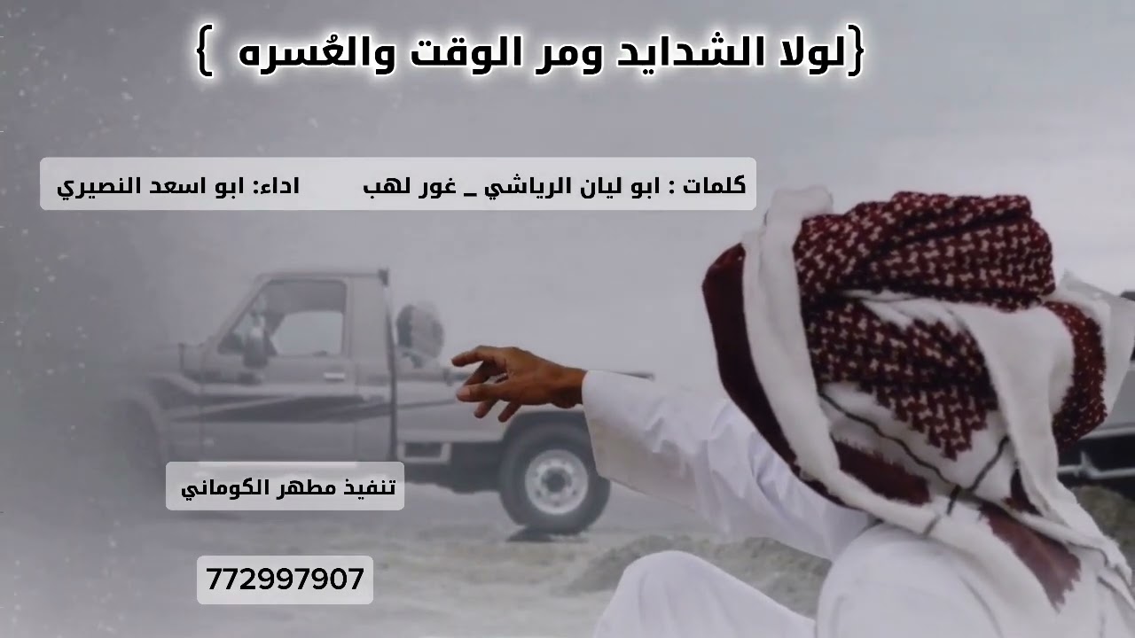 كلمات : ابو ليان الرياشي _ غور لهب.    اداء: ابو اسعد النصيري تنفيذ مطهر الكوماني  