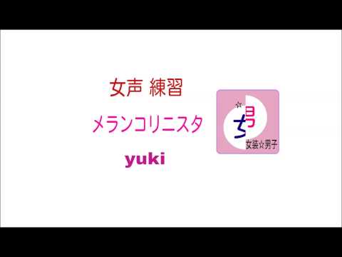 『ﾒﾗﾝｺﾘﾆｽﾀ／yuki』女声の練習.女装✩男子が歌ってみた【一発録り】