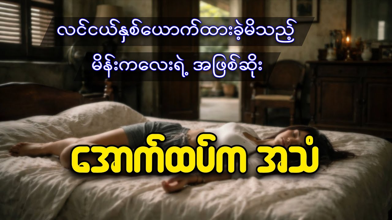 လင်ငယ်နှစ်ယောက်ထားမိသည့် မိန်းကလေးရဲ့အဖြစ်ဆိုး ( အောက်ထပ်ကအသံ )