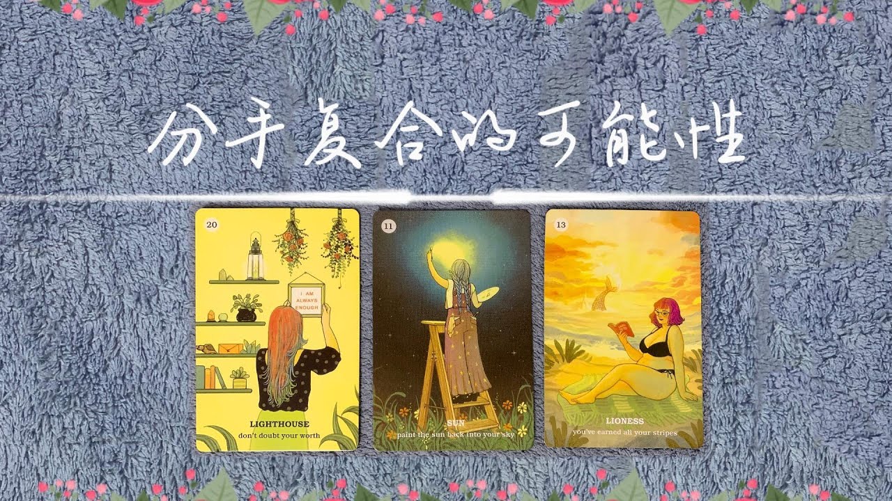 分手複合的可能性？現在他還喜歡呢麽？  |斷聯|停滯|卡頓|分手|塔羅占卜|