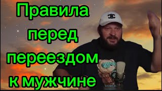 Когда Переехать Жить К Мужчине ?