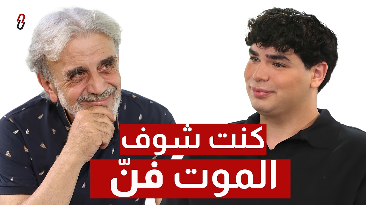 صورة مصغرة من يوتيوب - برنامج بيناتنا: I Used to See Death as Art | Gabriel Yammine - غبريال يمين