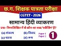 CGTET 2026 | CG Teacher Bharti | हिंदी | Hindi language | Set 1 #cgtet2026 #cgvyapam