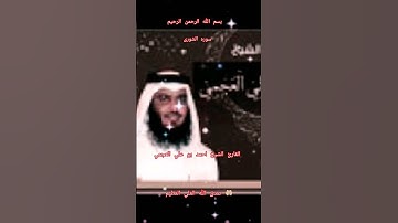 ااا سوره الشورى بصوت القارئ الشيخ احمد بن علي العجمي ااا