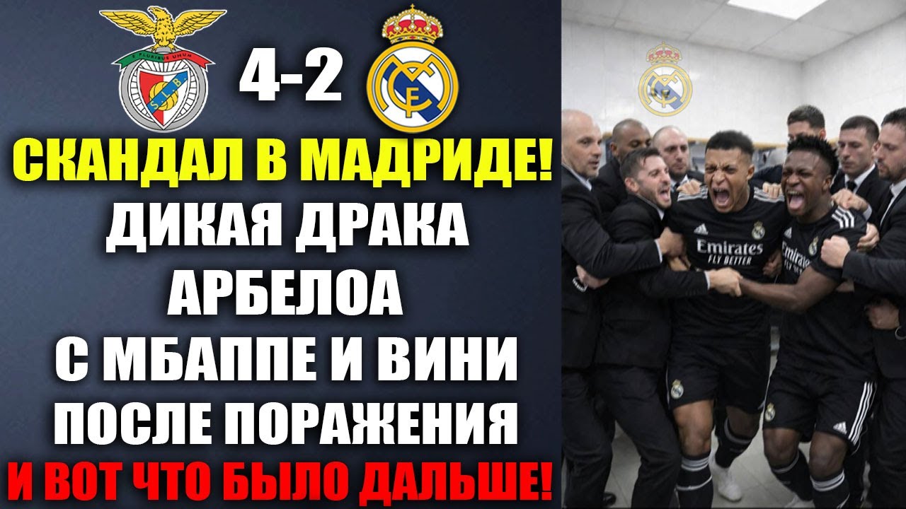 ЧТО ПРОИСХОДИЛО В РАЗДЕВАЛКЕ РЕАЛА! ДРАКА АРБЕЛОА И ИГРОКОВ РЕАЛА ПОСЛЕ МАТЧА БЕНФИКА 4-2РЕАЛ МАДРИД