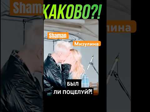 ПОЦЕЛУЙ ШАМАНА И МИЗУЛИНОЙ!? @KAKOVO #каково #кушанашвили #shorts #шаман #мизулина #shaman