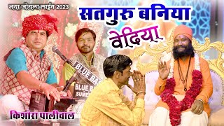 म्हारा सतगुरु बनिया वेदिया... // Kishore Paliwal // Naya Joyla Live 2023