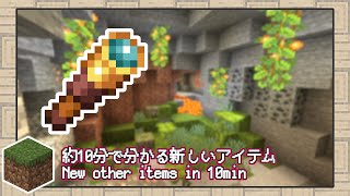 【 マイクラ1.17 】だいたい10分で分かる新しいアイテムと植物！！妙に大雑把なアップデート1.17の色んな要素まとめ