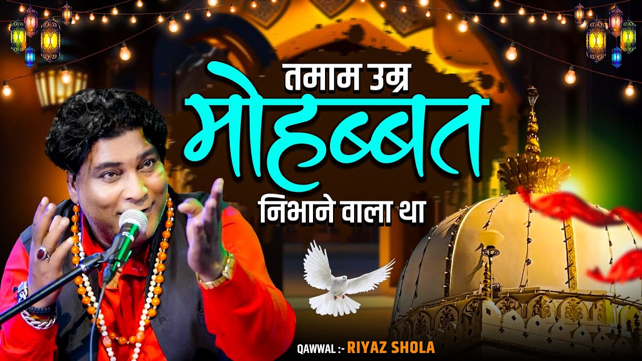 तमाम उम्र मोहब्बते निभाने वाला था || Khwaja Sahab ki Qawwali || Riyaz Shola || 814 URS Ajmer Sharif