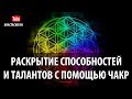 Раскрытие Способностей, Сверхспособностей И Талантов С Помощью Чакр Энергия Чакр В Действии