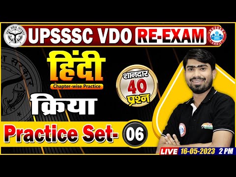 UPSSSC VDO RE-Exam Hindi, VDO Hindi Practice Set #6 | क्रिया | VDO Hindi Questions By Mamtesh Sir