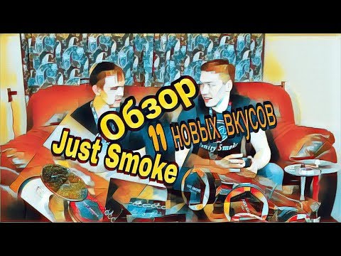 Обзор табака Just Smoke / 11 новых вкусов / что в итоге