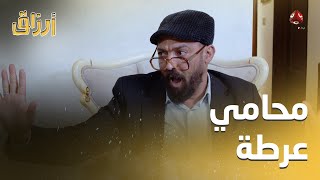 خلي بالك من كلماتك أمام المحامي ما بعدها إلا المحاكم | أرزاق