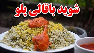 شوید باقالی پلو بامرغ تستی همراه با سس مخصوص   به سبک خوشمزه