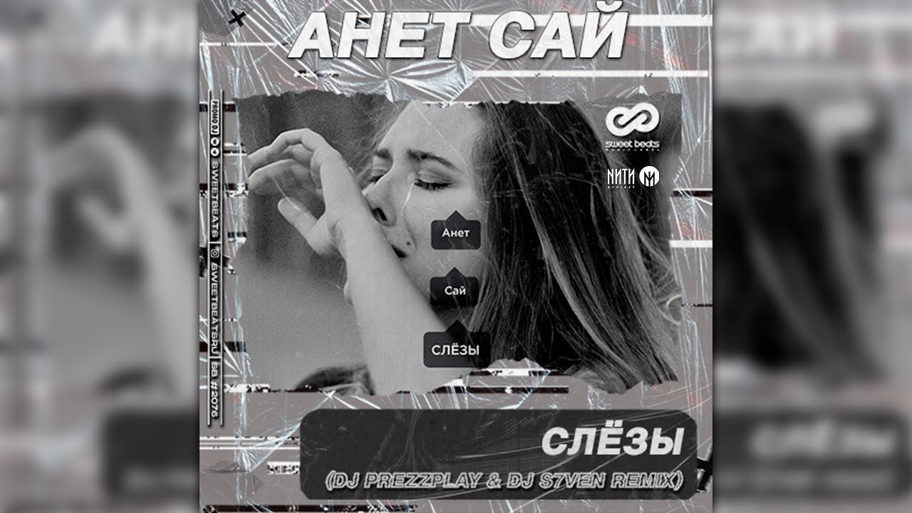 Песня анет сай человеком. Аннет сай 2022. Аннет сай слёзы. Аннет сай слезы обложка. Слезы обложка.