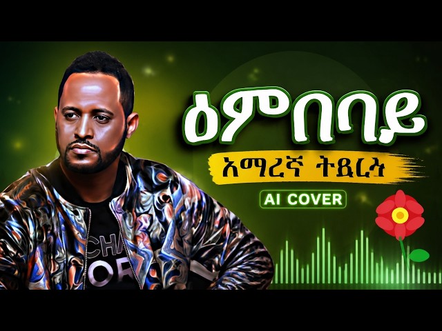 ዕምበባይ በሰለሞን ኃይሌ | ትግረኛ ሙዚቃ በአማርኛ ሲዘፈን (አስገራሚ AI Cover)