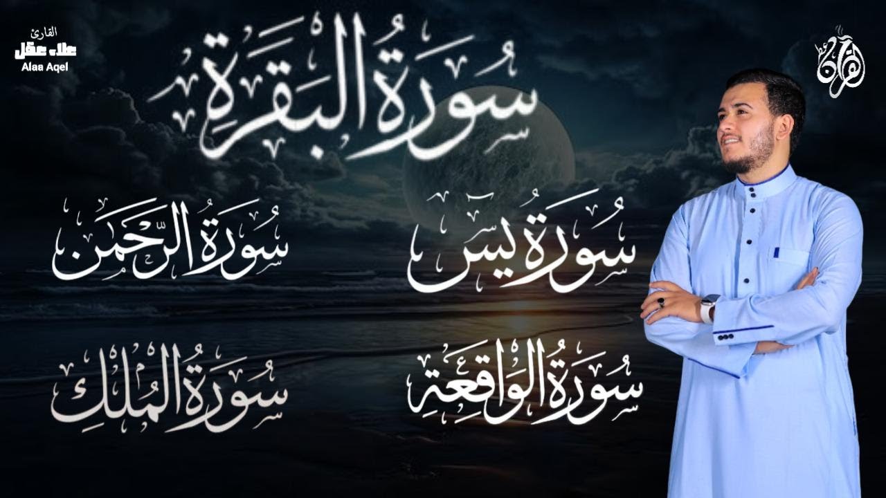 رقية وحفظ  للمنزل من الشياطين  - - سورة البقرة - يس - الرحمن - الواقعة - الملك /  للقارئ علاء عقل