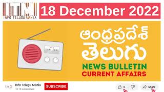 Andhra Pradesh News Bulletin in Telugu | 18-December-2022 | ఆంధ్రప్రదేశ్ వార్తలు | Info Telugu Mania