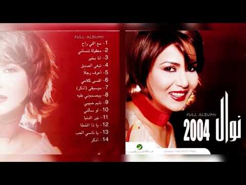 نوال الكويتية بيحسدوني عليه