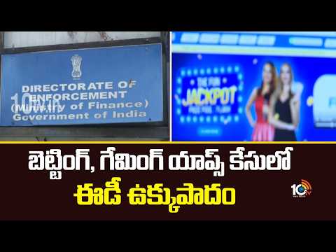 ED Cracks Down on Betting & Gaming Apps Case | బెట్టింగ్, గేమింగ్ యాప్స్ కేసులో ఈడీ ఉక్కుపాదం | 10TV - 10TVNEWSTELUGU