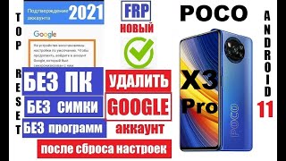картинка: Сброс Гугл аккаунта Poco X3 Pro android 11 MIUI 12 / Смотри видео если забыл аккаунт