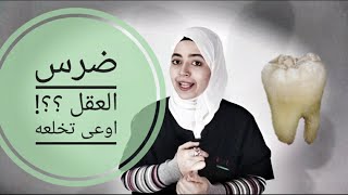 مشاكل ضرس العقل / اخلعه ولا اسيبه؟؟