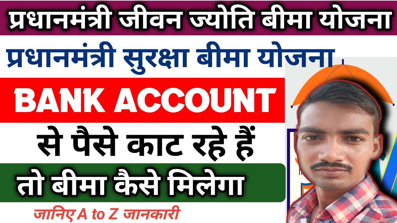 अगर बैंक अकाउंट से पैसे कट रहे हैं तो बीमा कैसे मिलेगा  