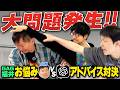 【大問題発生】かまいたち山内とAIがGAG福井マジ悩み相談にのってみたらとんでもない事態になった！