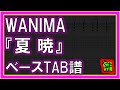 【TAB譜】『夏暁 - WANIMA』【Bass】【ダウンロード可】