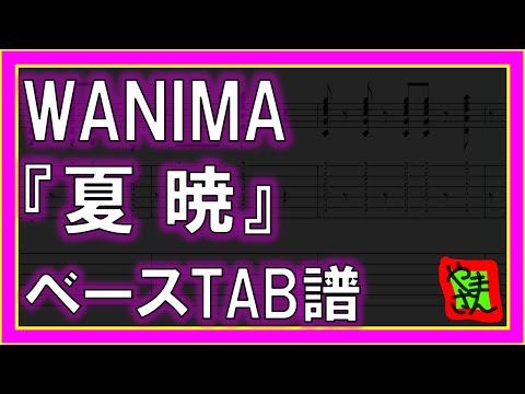 夏暁 (ベースTAB譜) - WANIMA