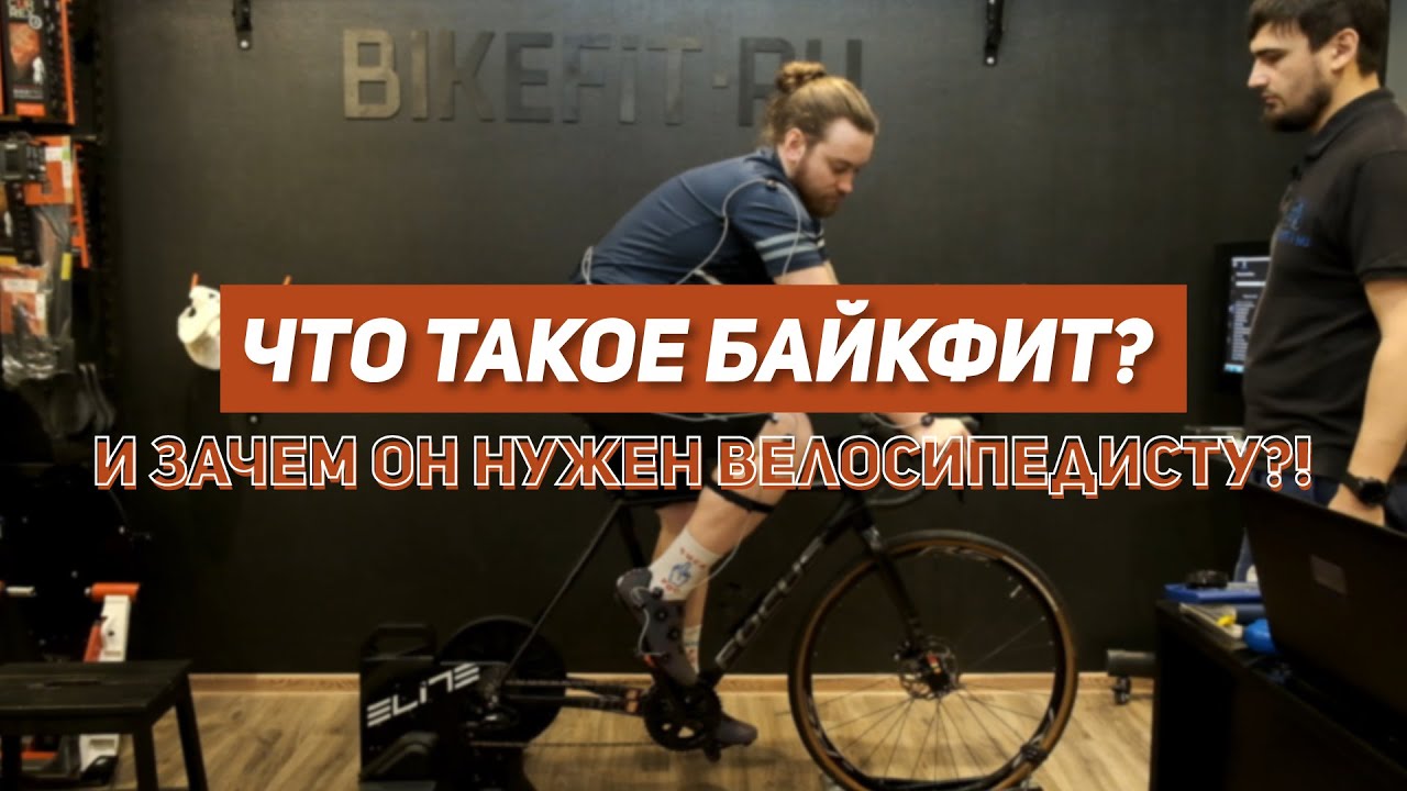 Что такое БАЙКФИТ?