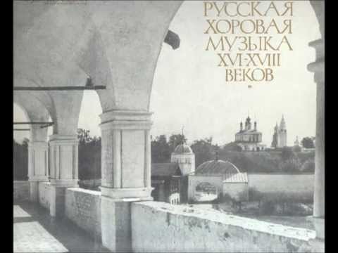 Русская хоровая музыка XVI-XVIII веков (1)
