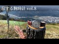 旅する腕時計vol.8【手巻きのエルプリメロと獅子吼高原】