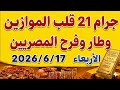 اسعار الذهب اليوم فى مصر عيار 21 / سعر الدهب عيار ٢١ اليوم الأربعاء2026/6/17