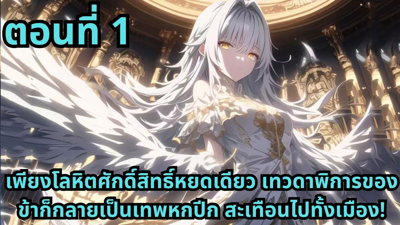 ตอนที่ 1|เพียงโลหิตศักดิ์สิทธิ์หยดเดียว เทวดาพิการของข้าก็กลายเป็นเทพหกปีก สะเทือนไปทั้งเมือง!
