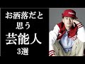 お洒落だと思う芸能人 3選　ストリートでカッコいい理由とは
