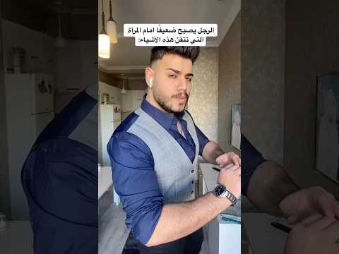 الرجل يصبح ضعيفا امام المرأة التي تتقن هذه الأشياء     ترند